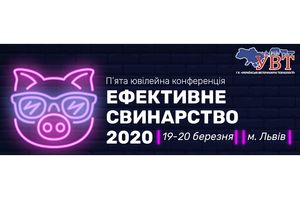 Ефективне Свинарство – 2020