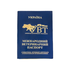 Паспорт ветеринарний (синій)